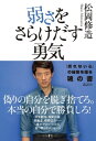 弱さをさらけだす勇気【電子書籍】 松岡修造