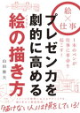 プレゼン力を劇的に高めるイラストの描き方【電子書籍】[ 山田雅夫 ]