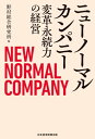 ニューノーマルカンパニー 変革永続力の経営【電子書籍】