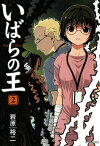 いばらの王　2【電子書籍】[ 岩原　裕二 ]