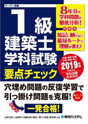 1級建築士 学科試験 要点チェック 2019年版【電子書籍】[ 山野大星 ]