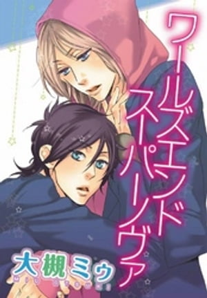 ＜p＞【高校生同士のエロカワ★ラブ】「先輩、やらせてください!!」　豪邸のバカ息子の栄太は、世界が滅亡する前にと、憧れの先輩に告白を決意し、先輩のもとへと一直線!?【DariaラブコレSP vol.1収録作品】＜/p＞画面が切り替わりますので、しばらくお待ち下さい。 ※ご購入は、楽天kobo商品ページからお願いします。※切り替わらない場合は、こちら をクリックして下さい。 ※このページからは注文できません。