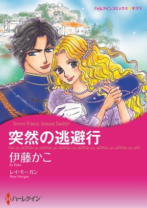 突然の逃避行【スピンオフ】夢の国アンブリア【電子書籍】[ 伊藤かこ ]