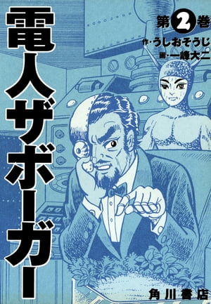 電人ザボーガー(2)【電子書籍】 うしお そうじ