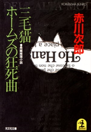 三毛猫ホームズの狂死曲（ラプソディー）