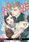 異世界で奴隷になりましたがご主人さまは私に欲情しません【第11話】【電子書籍】[ 国原 ]