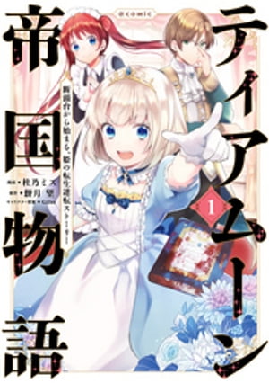 ティアムーン帝国物語〜断頭台から始まる、姫の転生逆転ストーリー〜@COMIC 第1巻