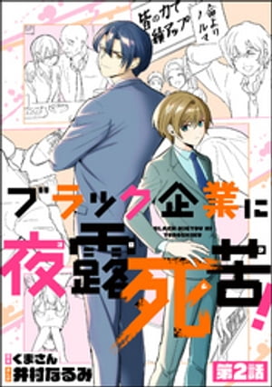 ブラック企業に夜露死苦！（分冊版） 【第2話】