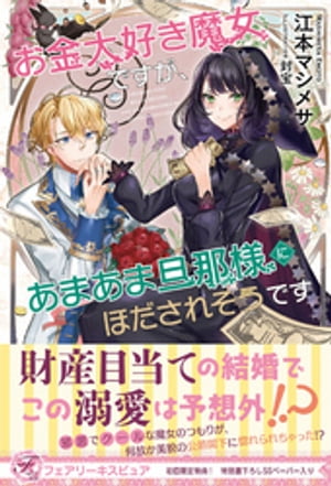 お金大好き魔女ですが、あまあま旦那様にほだされそうです