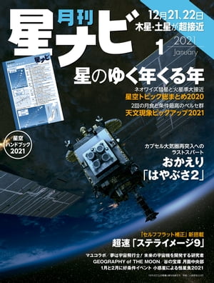 月刊星ナビ　2021年1月号