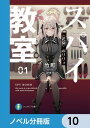 スパイ教室【ノベル分冊版】　10【