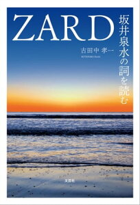 ZARD坂井泉水の詞を読む【電子書籍】[ 古田中孝一 ]