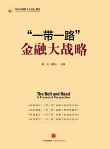 “一?一路”金融大?略【電子書籍】[ ?元;??一 ]