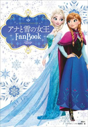 アナと雪の女王　Fan　Book【電子書籍】[ ディズニーファン編集部 ]