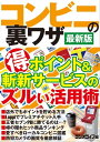 コンビニの裏ワザ 最新版【電子書籍】[ 三才ブックス ]