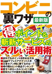 コンビニの裏ワザ 最新版【電子書籍】[ 三才ブックス ]