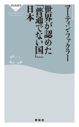 世界が認めた「普通でない国」日本