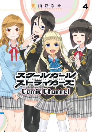 スクールガールストライカーズ Comic Channel 4巻