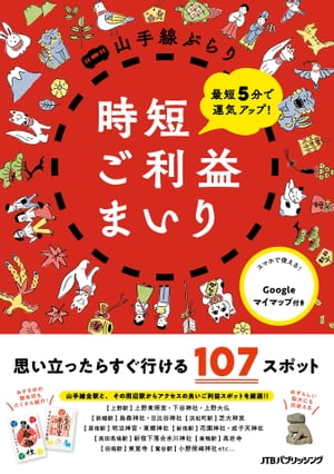 最短5分で運気アップ！　山手線ぶらり時短ご利益まいり