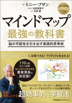 マインドマップ 最強の教科書脳の可能性を引き出す実践的思考術