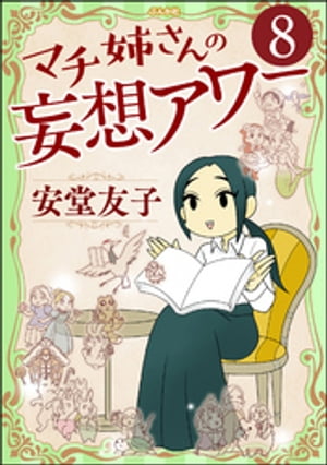 マチ姉さんの妄想アワー（分冊版） 【第8話】