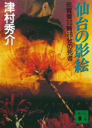 ＜p＞御殿場で放火殺人が発生！　密告電話で、一人の女性が犯人と名指しされた。だが彼女には、事件発生時刻、寝台特急「さくら」に乗車中という完璧なアリバイが……。被害者をめぐる真犯人の思惑と殺意。そして蔵王で起きた事件とは？　浦上伸介と前野美保の名コンビが、時刻表トリックの謎に挑む。＜/p＞画面が切り替わりますので、しばらくお待ち下さい。 ※ご購入は、楽天kobo商品ページからお願いします。※切り替わらない場合は、こちら をクリックして下さい。 ※このページからは注文できません。