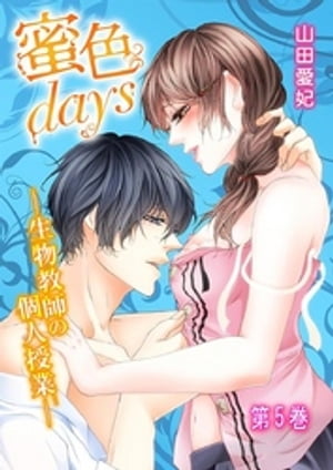 蜜色days-生物教師の個人授業- 5巻