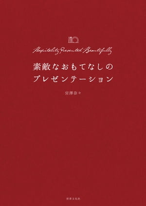 素敵なおもてなしのプレゼンテーション