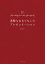 素敵なおもてなしのプレゼンテーション “魅せる”レシピ、盛りつけ、切り方、ラッピングのすべて【電子書籍】[ 宮澤奈々 ]