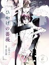 ひかげの薔薇 6 ＜妬＞【電子書籍】 山鳩るか