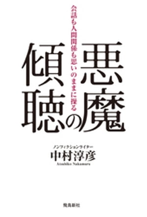 悪魔の傾聴