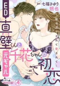 ED真壁くんと元ギャル千花ちゃんの初恋～舐め尽くされて愛されて～4【電子書籍】[ 朔也 ]