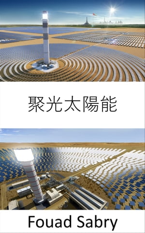 聚光太陽能 使用鏡子或透鏡將陽光集中到接收器上【電子書籍】[ Fouad Sabry ]