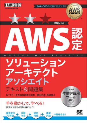 AWS教科書 AWS認定ソリューションアーキテクトアソシエイト テキスト＆問題集【電子書籍】[ 煤田 弘法 ]