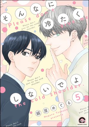 そんなに冷たくしないでよ（分冊版） 【第5話】