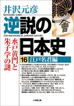 逆説の日本史16　江戸名君編／水戸黄門と朱子学の謎