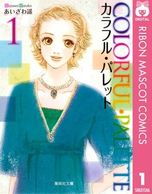 カラフル パレット 1【電子書籍】 あいざわ遥