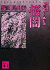 桜闇　建築探偵桜井京介の事件簿【電子書籍】[ 篠田真由美 ]