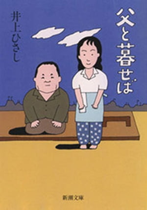 父と暮せば（新潮文庫）【電子書籍】[ 井上ひさし ]