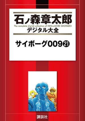 サイボーグ009（21）【電子書籍】[ 石ノ森章太郎 ]