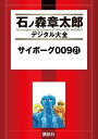 サイボーグ009（21）【電子書籍】 石ノ森章太郎