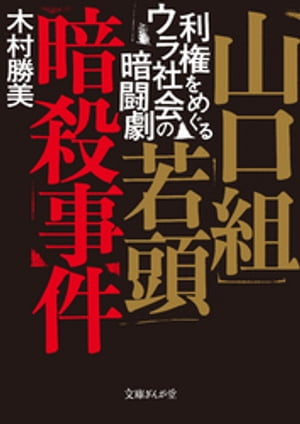 山口組若頭暗殺事件　利権をめぐるウラ社会の暗闘劇