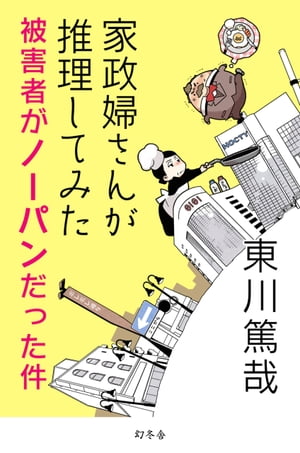 家政婦さんが推理してみた〜被害者がノーパンだった件〜