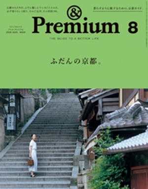 &Premium（アンド プレミアム) 2018年 8月号 [ふだんの京都。]