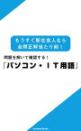 問題を解いて確認する!『パソコン・IT用語』～もうすぐ新社会人なら全問正解当たり前!【電子書籍】[ ArakawaBooks ]