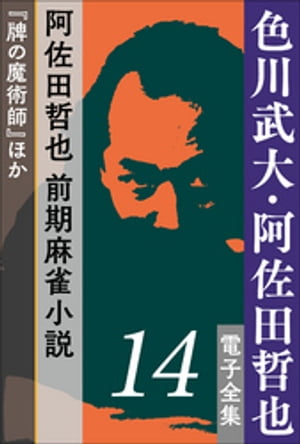 色川武大・阿佐田哲也 電子全集14　阿佐田哲也 前期麻雀小説『牌の魔術師』ほか【電子書籍】[ 色川武大 ]