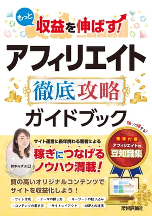 もっと収益を伸ばす！　アフィリエイト　徹底攻略ガイドブック【電子書籍】[ 鈴木みずほ ]