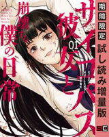 サイコパス彼女と崩壊する僕の日常 1巻【期間限定 試し読み増量版】