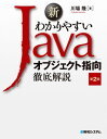 新わかりやすいJava オブジェクト指向徹底解説 第2版【電子書籍】 川場隆