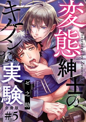 変態紳士のキケンな実験【分冊版】第5話「ペットくらいにしか思ってないんだろ」【電子書籍】[ ゼ之助 ]